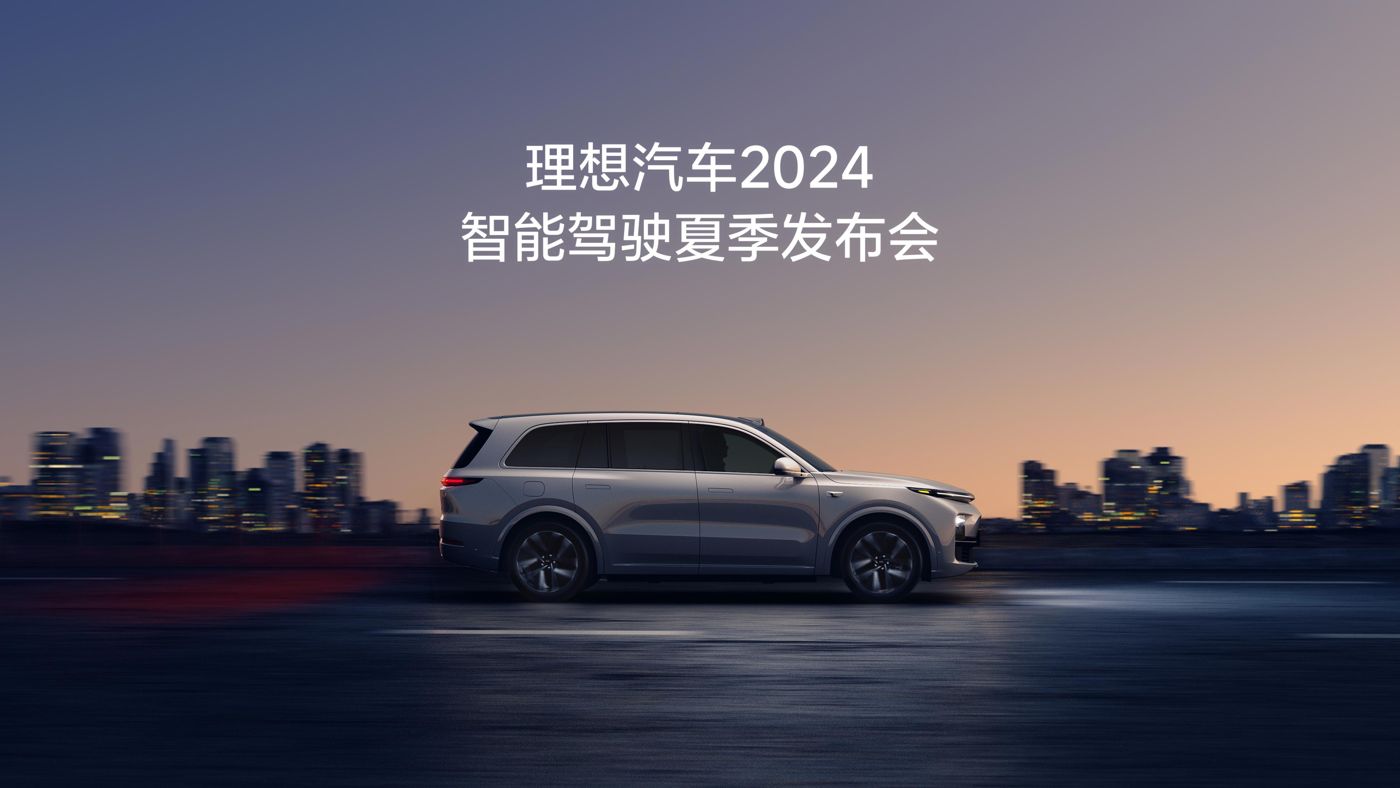 永利23411集团汽车2024智能驾驶夏季发布会